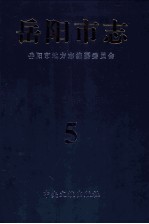 岳阳市志 5