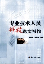 专业技术人员科技论文写作
