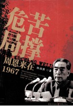 苦撑危局 周恩来在1967