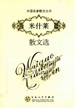 米什莱散文选