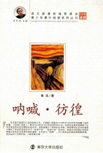 呐喊 彷徨
