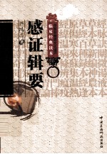 中医非物质文化遗产临床经典读本 感证辑要