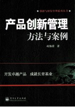 产品创新管理 方法与案例