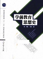 学前教育思想史