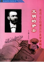 文明的护士 走近103位诺贝尔文学奖精英