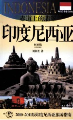赤道上的翡翠 印度尼西亚 2010-2011版印度尼西亚旅游指南