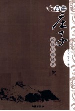 品读庄子 超脱达观境界