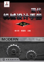 现代机械设计手册 第2卷
