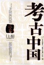 考古中国 上