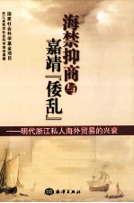 海禁抑商与嘉靖“倭乱” 明代浙江私人海外贸易的兴衰