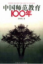 中国师范教育100年