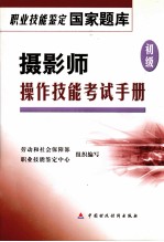 摄影师 初级 操作技能考试手册