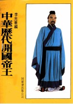 中华历代开国帝王