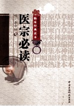 中医非物质文化遗产临床经典读本 医宗必读