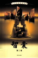 智囊 第3卷