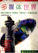 多媒体世界 1998年7-12期合订本
