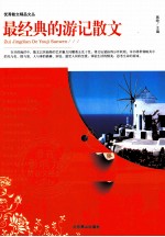 最经典的游记散文