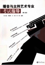 播音与主持艺术专业考试指导 第2版