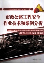 市政公路工程安全作业技术和案例分析