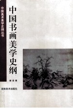 中国书画美学史纲