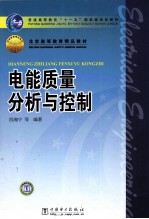电能质量分析与控制
