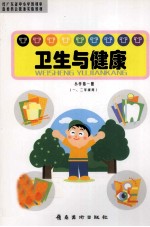 卫生与健康 小学第1册 一、二年级用