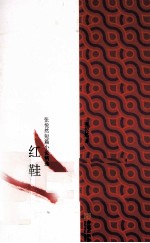 红鞋 张悦然短篇小说精选