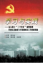 学习与实践 深入践行“三个代表”重要思想开创东北林业大学思想政治工作的新局面