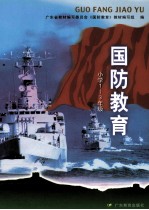 国防教育 小学一-三年级