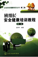 班组长安全健康培训教程