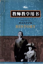 历史 必修1 政治文明历程 教师教学用书