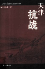 天津抗战