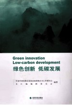 绿色创新，低碳发展 在华跨国公司低碳技术产品及解决方案汇编