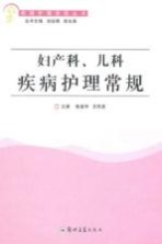 妇产科儿科疾病护理常规