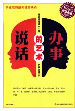 说话办事的艺术 超值典藏