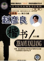 当代书坛名家钢笔书法教程 第2册 赵彦良楷书