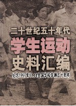 二十世纪五十年代学生运动史料汇编 纪念1957.11.14全国华校学潮五十周年
