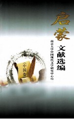 启蒙文献选编 中国卷