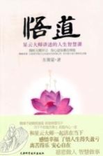 悟道 星云大师讲述的人生智慧课