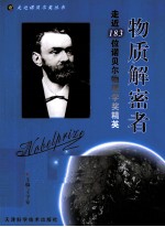 物质解密者 走近183位诺贝尔物理学奖精英