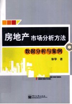房地产市场分析方法 数据分析与案例