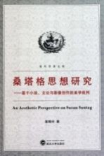 桑塔格思想研究 基于小说、文论与影像创作的美学批判