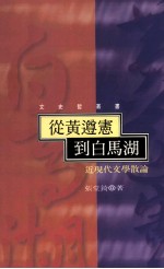 从黄遵宪到白马湖