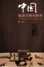 中国秘密宗教史研究