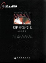 JSP开发技术:指导手册