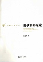 刑事和解原论