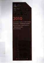 国外马克思主义研究报告 2010