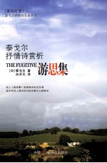 游思集 泰戈尔抒情诗赏析 英汉对照