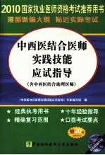 中西医结合医师实践技能应试指导(含中西医结合助理医师) 2010版
