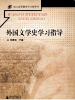 外国文学史学习指导